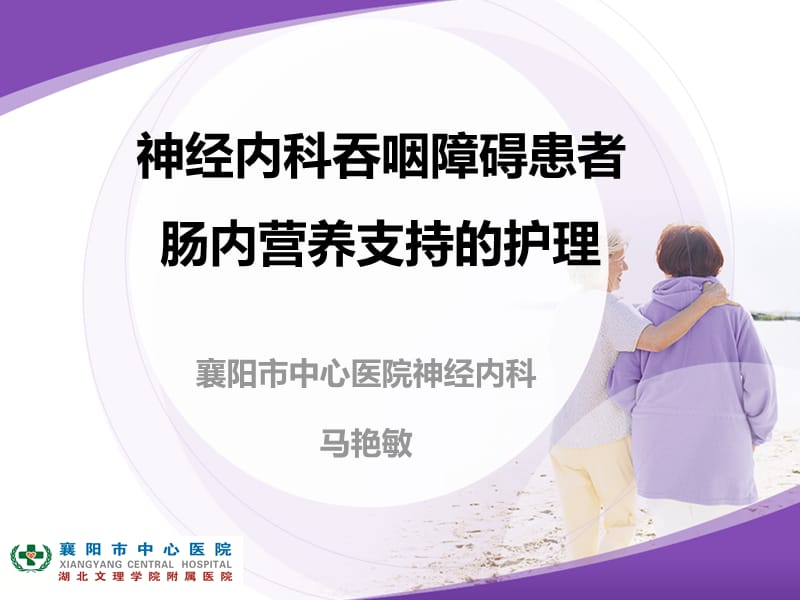 神经内科吞咽障碍患者肠内营养支持的护理