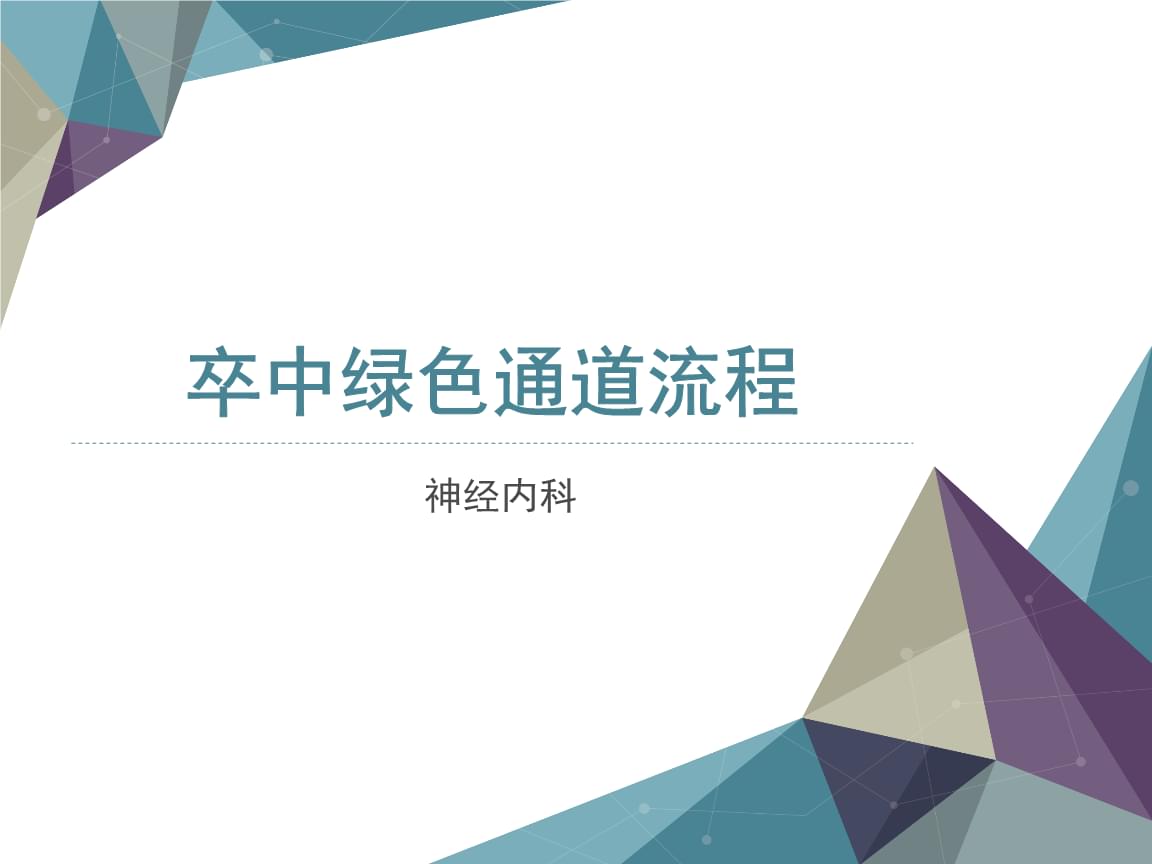 神经内科卒中绿色通道流程.pptx