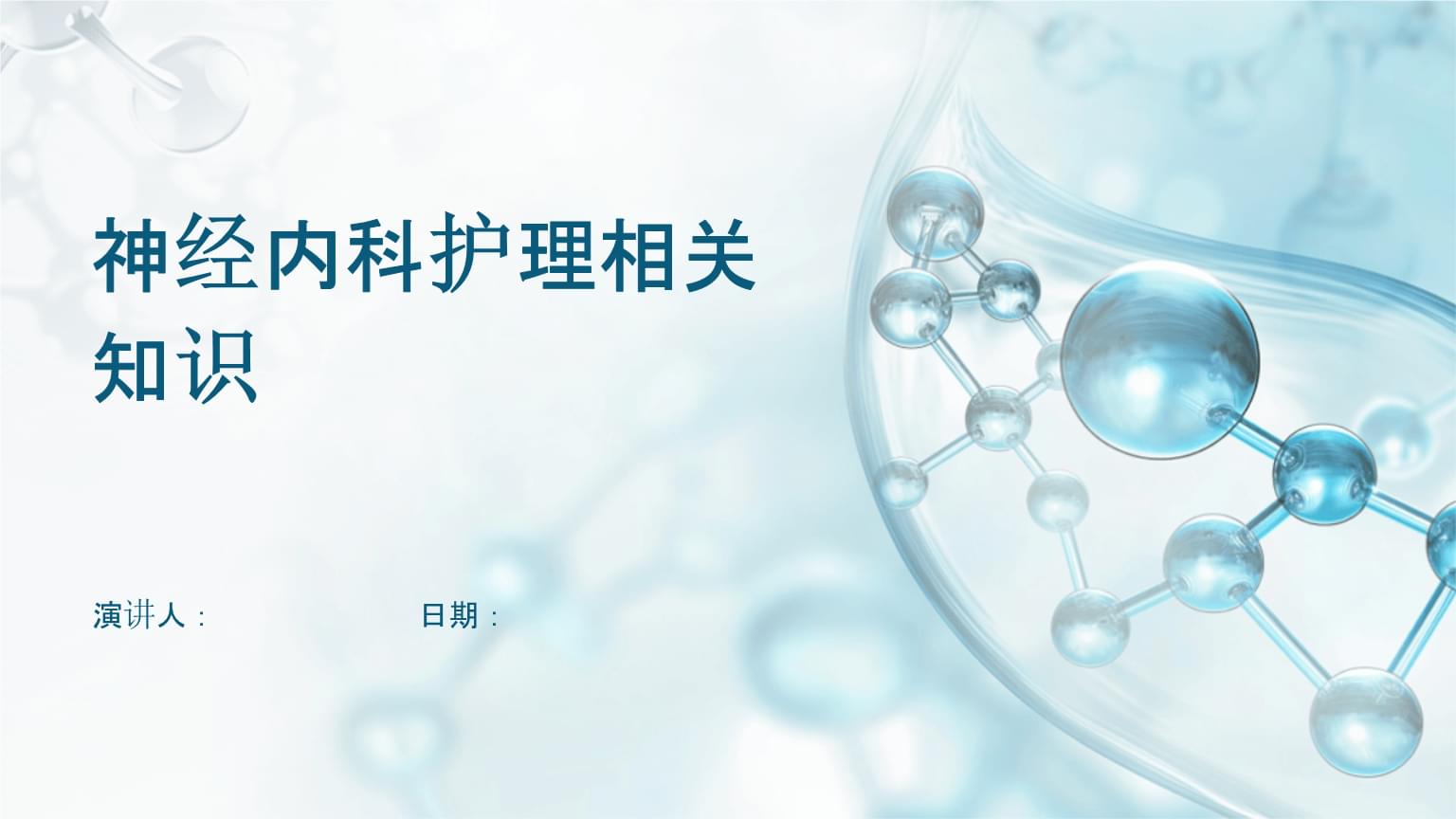 神经内科护理相关知识.pptx