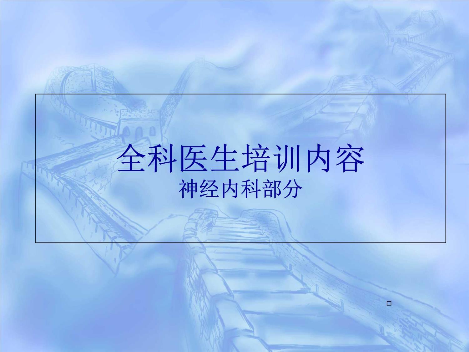 神经内科全科医生培训课件