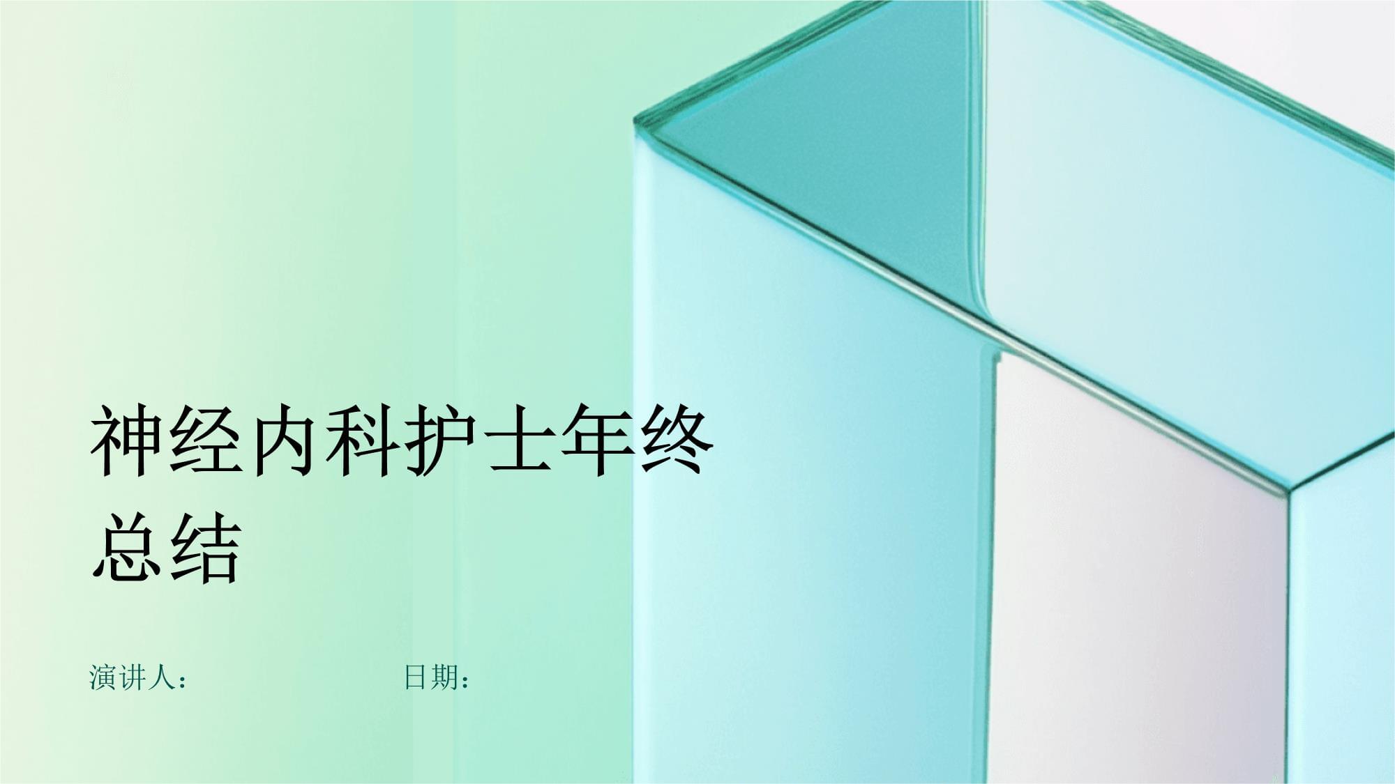神经内科护士年终总结