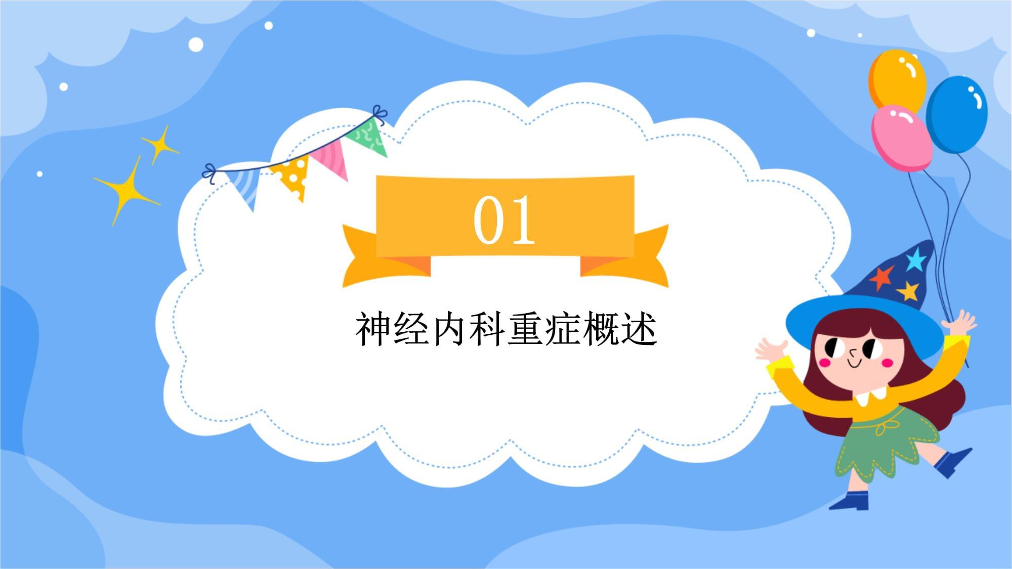 神经内科重症的护理