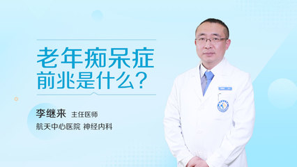 什么是老年痴呆症