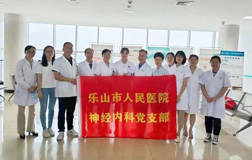 神经内科党支部开展医疗下基层暨乐山市神经内科质量控制活动