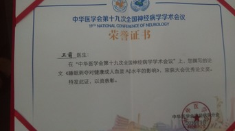 我院神经内科卫萌博士荣获 中华医学会第十九次全国神经病学学术会议 优秀论文奖