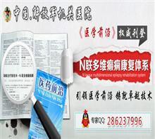 乌鲁木齐青年路185号【百年★公立】乌鲁木齐神经内科价格,乌鲁木齐青年路185号【百年★公立】乌鲁木齐神经内科厂家,武警辽宁省总队医院_中国行业信息网