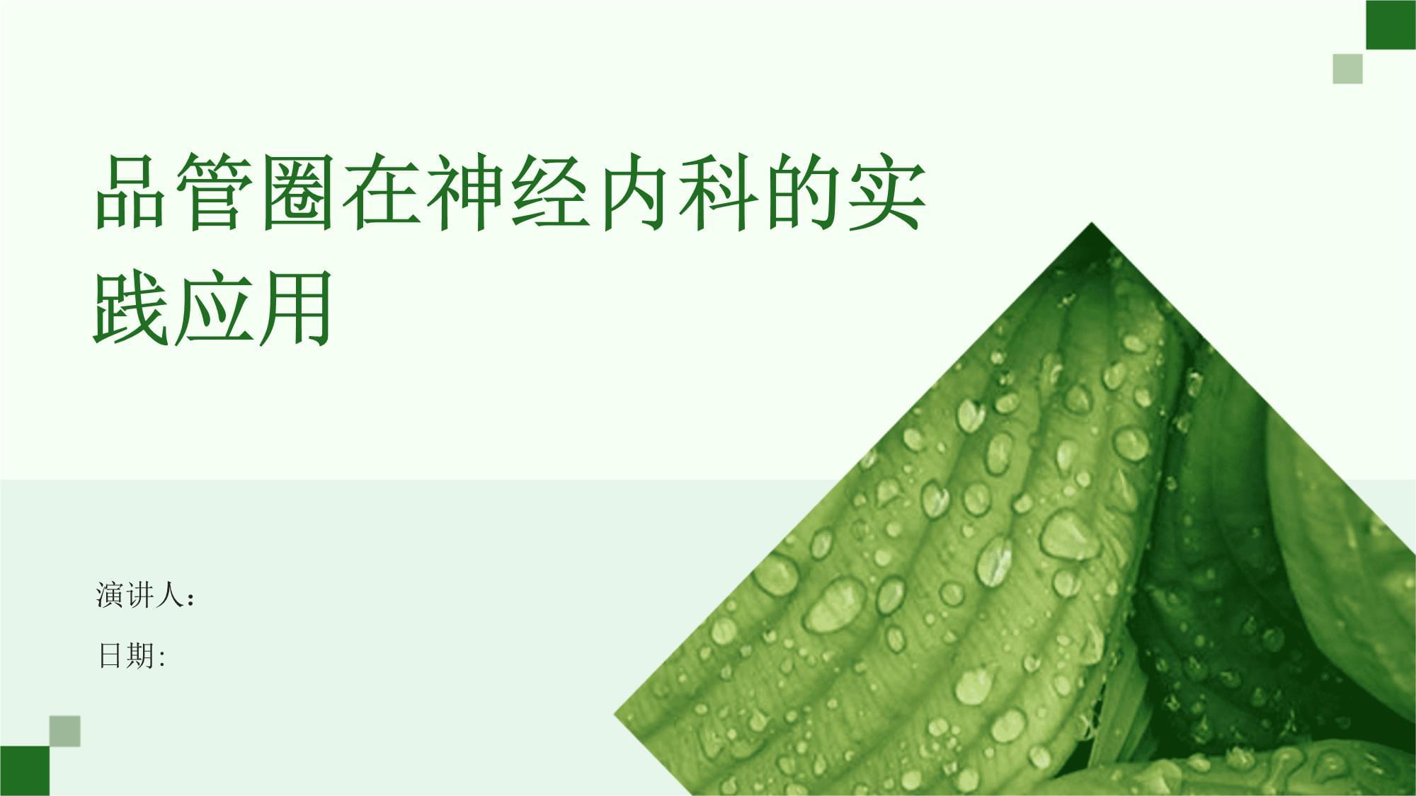 品管圈在神经内科的实践应用