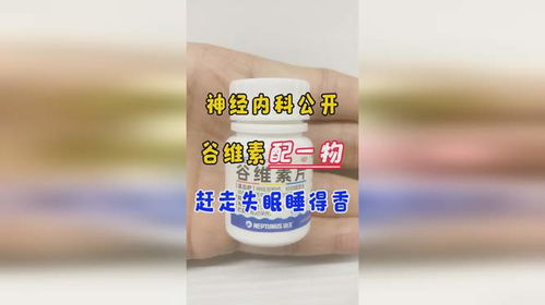 神经内科公开 谷维素配一物,赶走失眠睡得香
