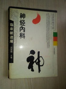 神经内科临床新进展 馆藏