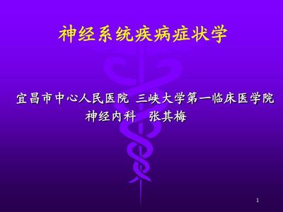 神经系统疾病常见症状