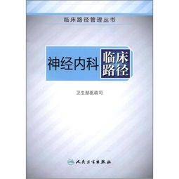 神经内科临床路径 临床路径管理丛书