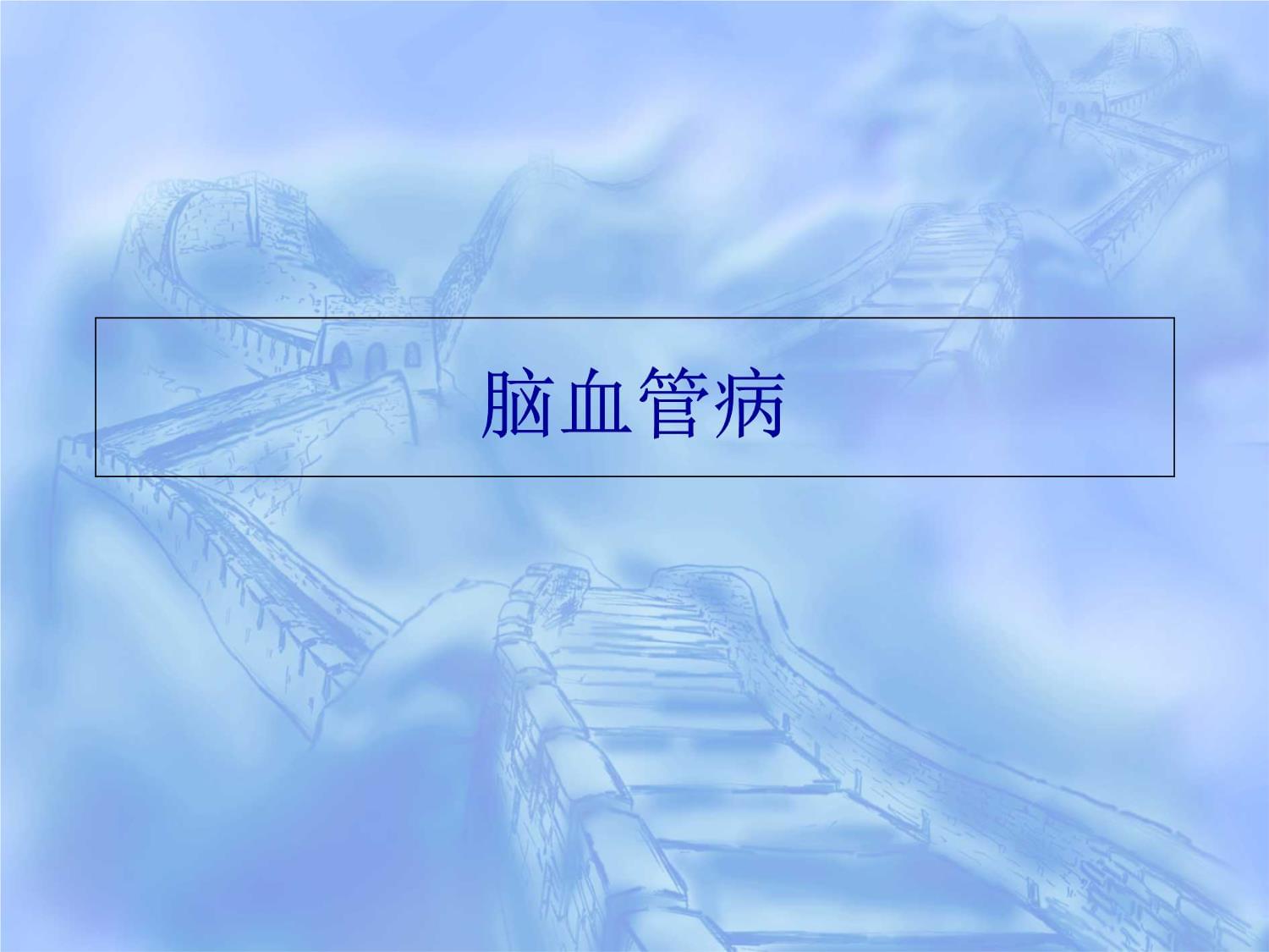 神经内科全科医生培训课件