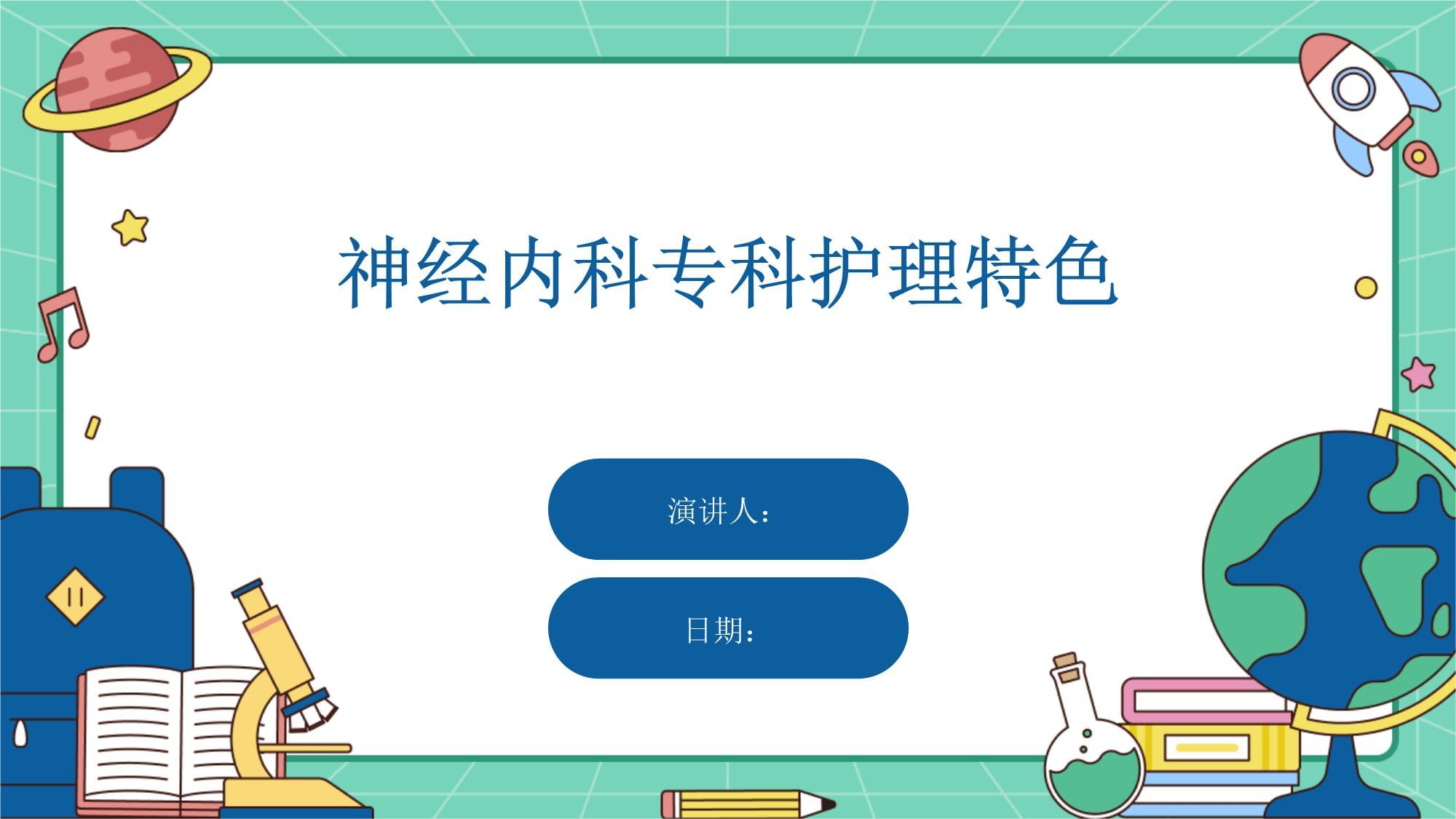神经内科专科护理特色
