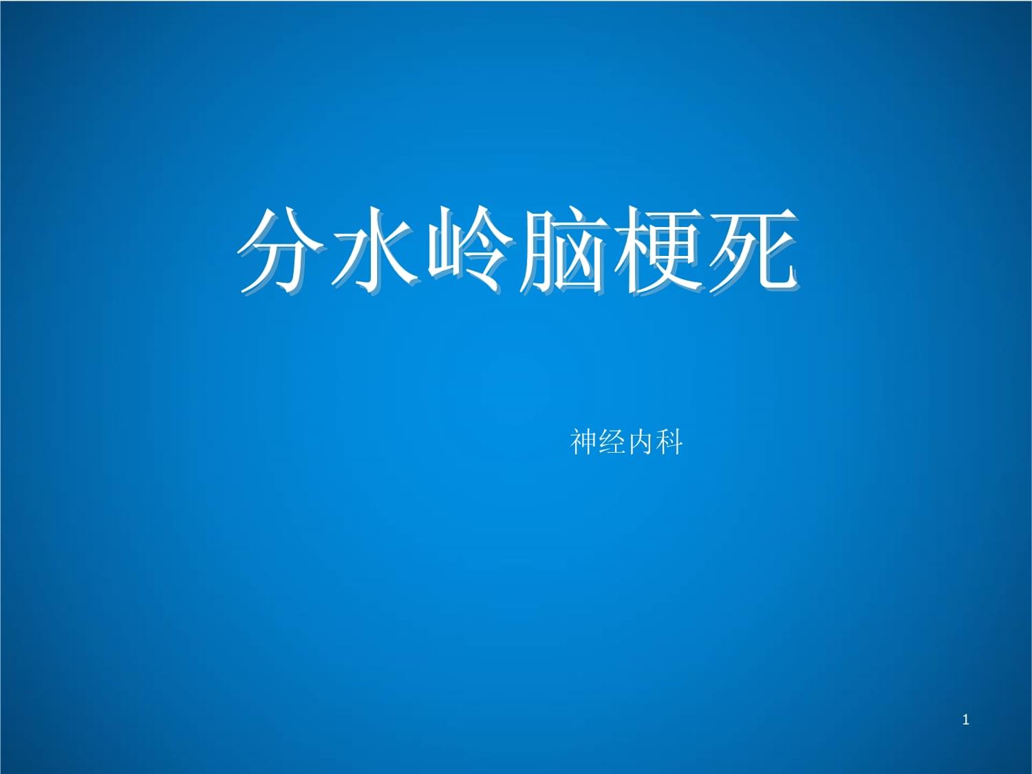 分水岭脑梗死-神经内科