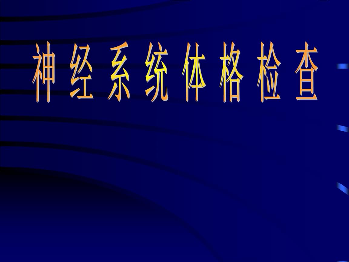 神经内科体格检查.pptx