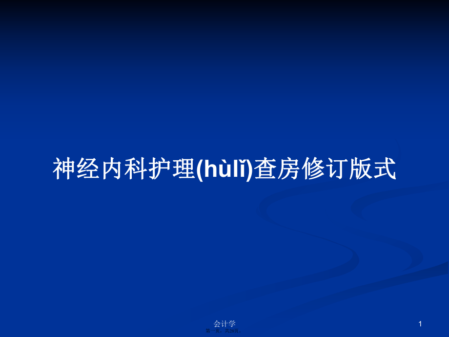 神经内科护理查房修订版式学习教案