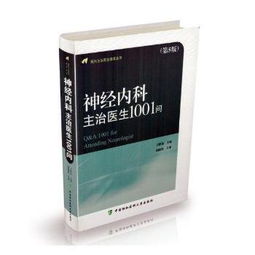 神经内科主治医生1001问 第5版 全面解析神经内科核心知识