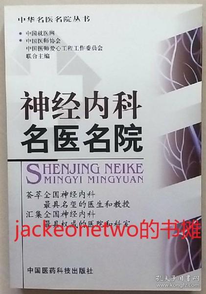 神经内科名医名院 守护大脑健康的精英力量