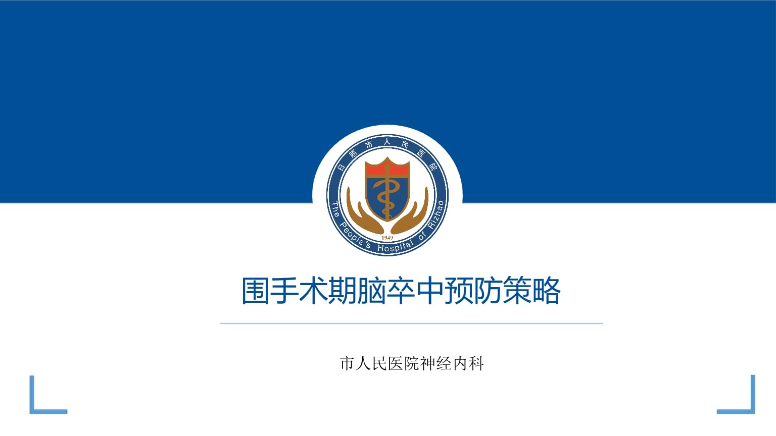 神经内科临床围手术期脑卒中预防策略