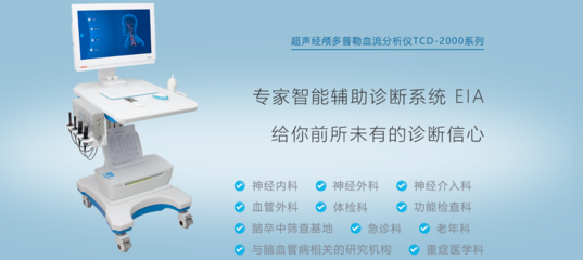 经颅多普勒在神经内科的应用与价值