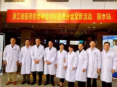 第三届浙江省医师协会神经内科医师分会学术会议丽水站圆满落幕