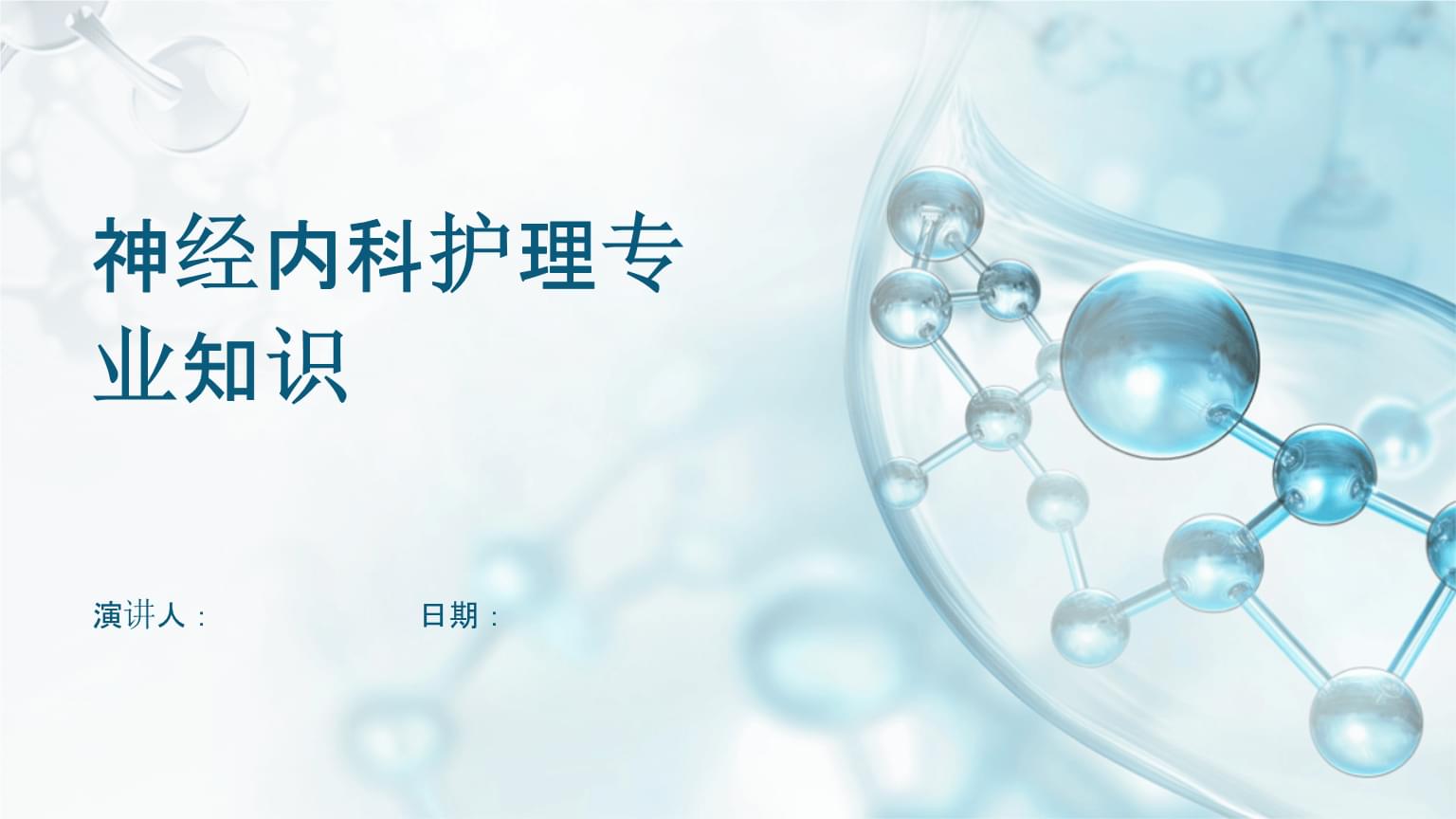 神经内科护理专业知识